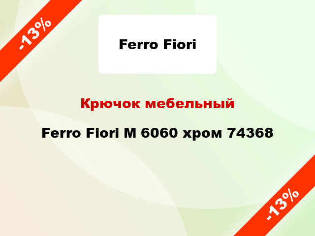 Крючок мебельный Ferro Fiori М 6060 хром 74368