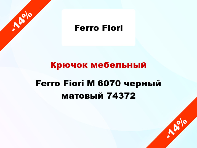 Крючок мебельный Ferro Fiori М 6070 черный матовый 74372