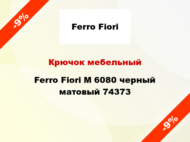 Крючок мебельный Ferro Fiori М 6080 черный матовый 74373