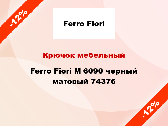 Крючок мебельный Ferro Fiori М 6090 черный матовый 74376