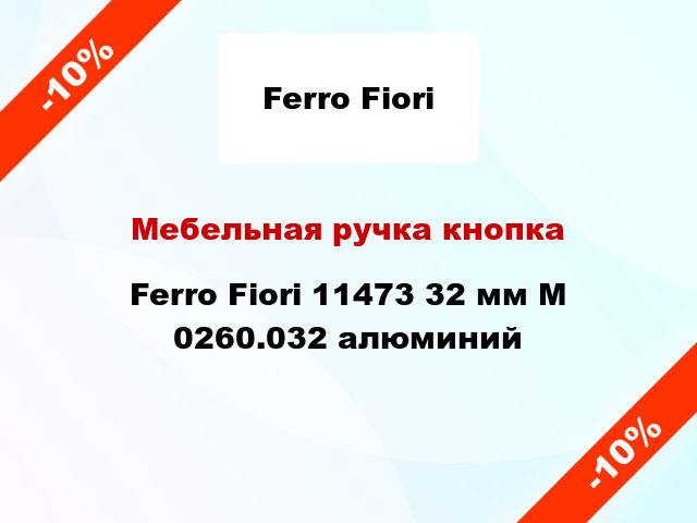 Мебельная ручка кнопка Ferro Fiori 11473 32 мм M 0260.032 алюминий