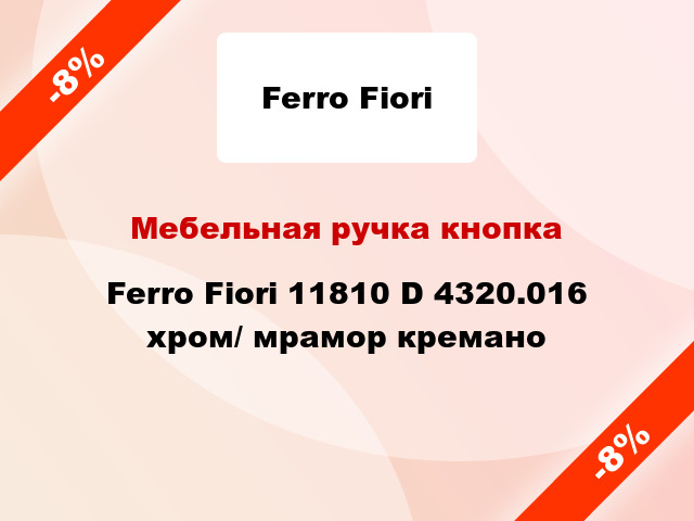 Мебельная ручка кнопка Ferro Fiori 11810 D 4320.016 хром/ мрамор кремано