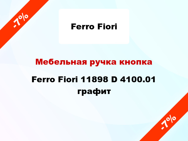 Мебельная ручка кнопка Ferro Fiori 11898 D 4100.01 графит