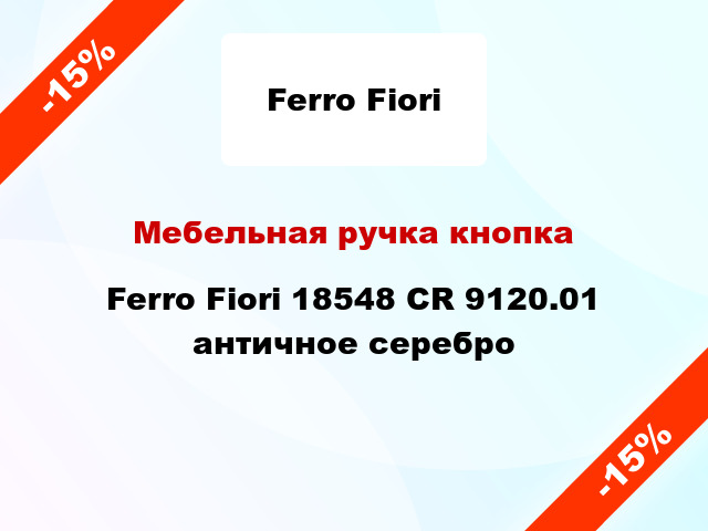 Мебельная ручка кнопка Ferro Fiori 18548 CR 9120.01 античное серебро