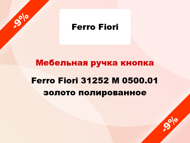 Мебельная ручка кнопка Ferro Fiori 31252 M 0500.01 золото полированное