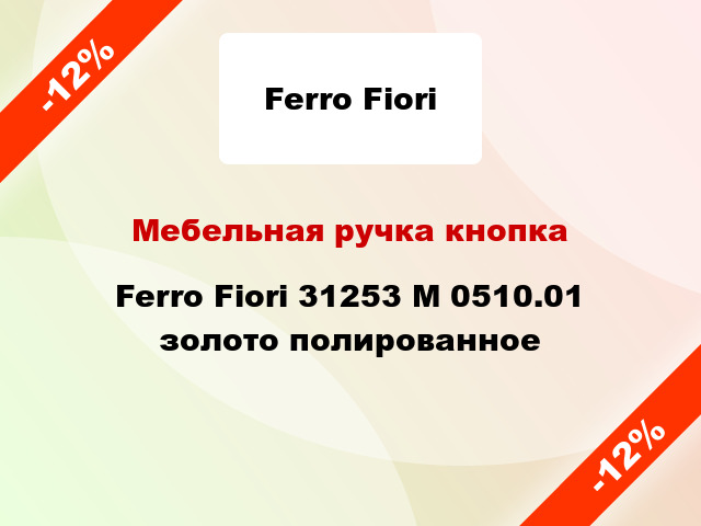 Мебельная ручка кнопка Ferro Fiori 31253 M 0510.01 золото полированное