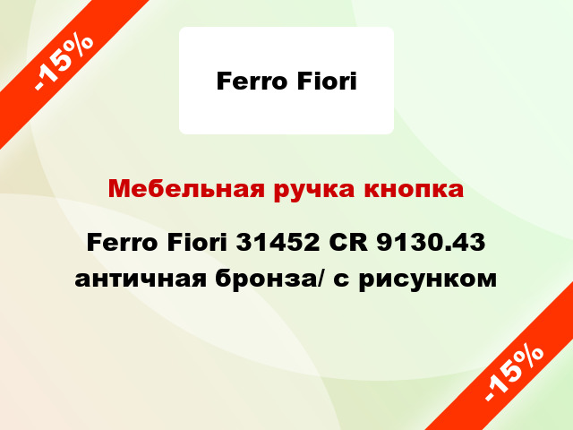 Мебельная ручка кнопка Ferro Fiori 31452 CR 9130.43 античная бронза/ с рисунком