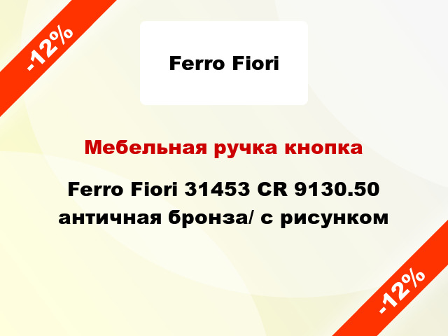 Мебельная ручка кнопка Ferro Fiori 31453 CR 9130.50 античная бронза/ с рисунком