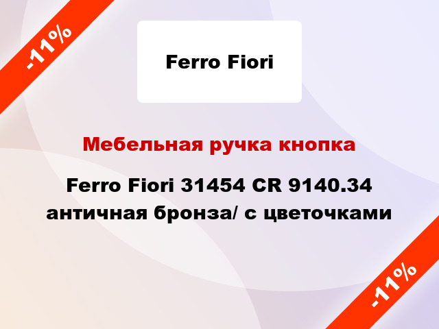 Мебельная ручка кнопка Ferro Fiori 31454 CR 9140.34 античная бронза/ с цветочками