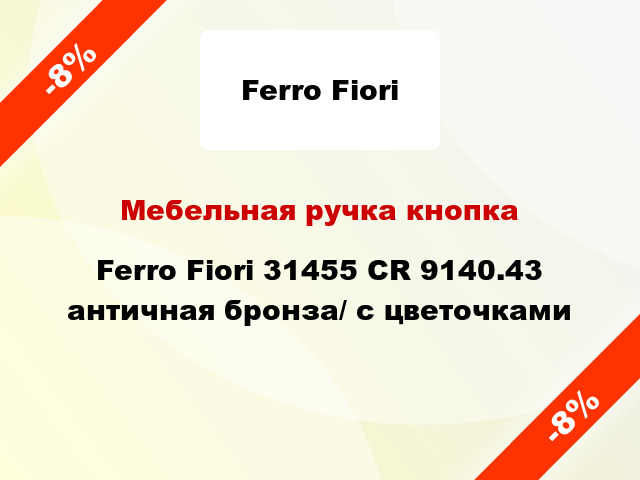 Мебельная ручка кнопка Ferro Fiori 31455 CR 9140.43 античная бронза/ с цветочками