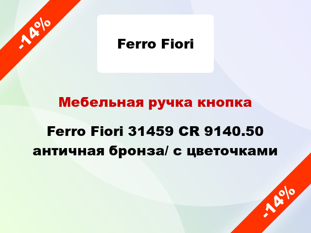 Мебельная ручка кнопка Ferro Fiori 31459 CR 9140.50 античная бронза/ с цветочками