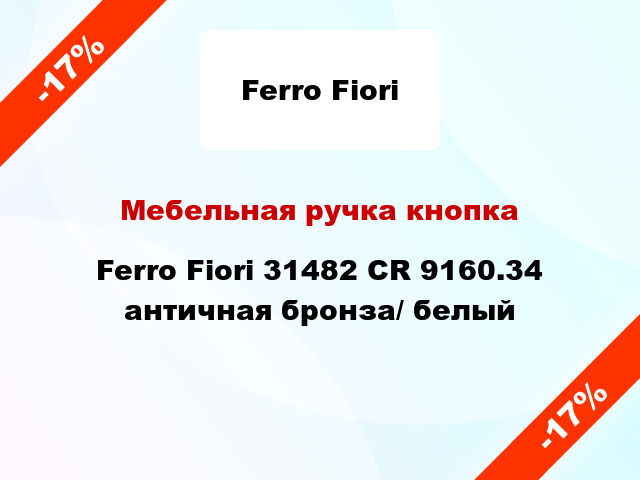 Мебельная ручка кнопка Ferro Fiori 31482 CR 9160.34 античная бронза/ белый