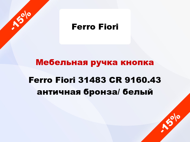 Мебельная ручка кнопка Ferro Fiori 31483 CR 9160.43 античная бронза/ белый