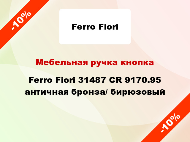 Мебельная ручка кнопка Ferro Fiori 31487 CR 9170.95 античная бронза/ бирюзовый