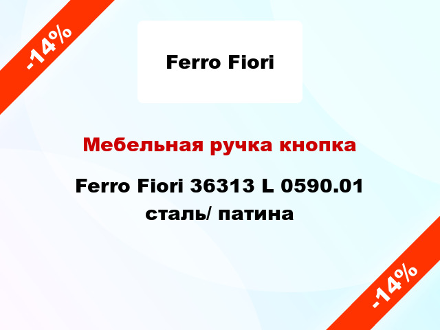 Мебельная ручка кнопка Ferro Fiori 36313 L 0590.01 сталь/ патина