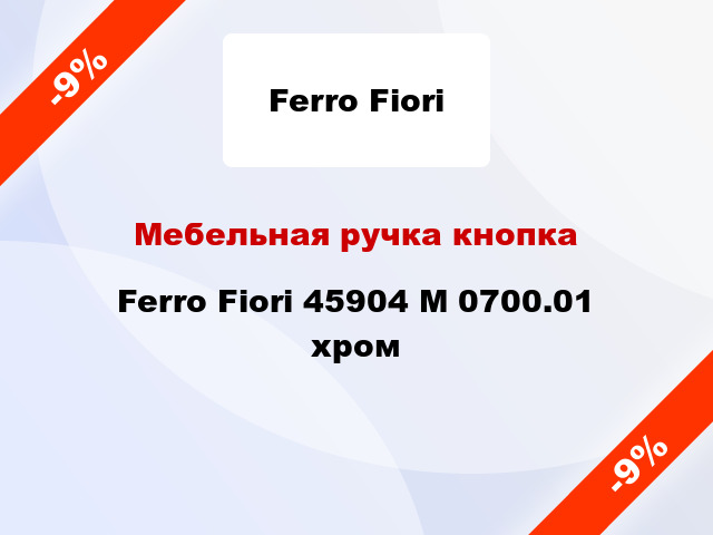 Мебельная ручка кнопка Ferro Fiori 45904 М 0700.01 хром