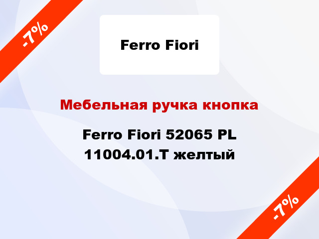 Мебельная ручка кнопка Ferro Fiori 52065 PL 11004.01.T желтый