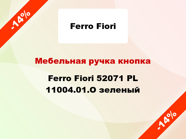 Мебельная ручка кнопка Ferro Fiori 52071 PL 11004.01.O зеленый