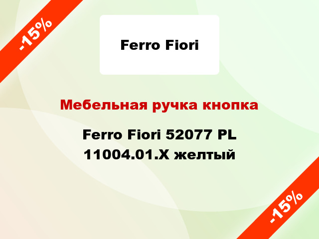 Мебельная ручка кнопка Ferro Fiori 52077 PL 11004.01.X желтый