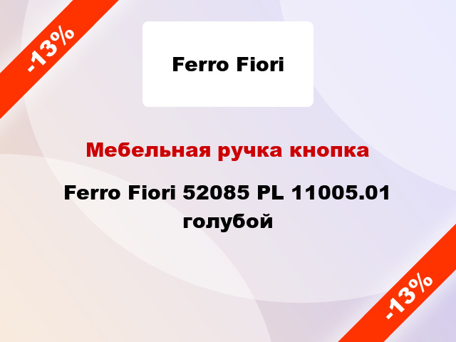 Мебельная ручка кнопка Ferro Fiori 52085 PL 11005.01 голубой