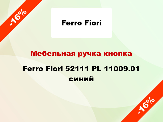 Мебельная ручка кнопка Ferro Fiori 52111 PL 11009.01 синий