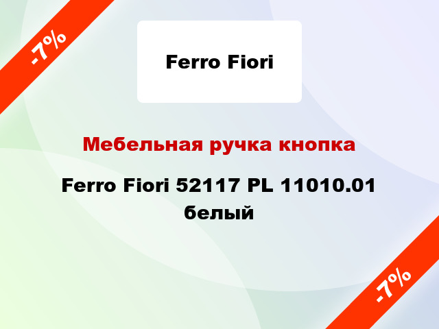 Мебельная ручка кнопка Ferro Fiori 52117 PL 11010.01 белый