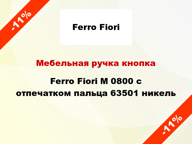 Мебельная ручка кнопка Ferro Fiori M 0800 с отпечатком пальца 63501 никель