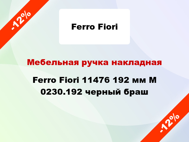 Мебельная ручка накладная Ferro Fiori 11476 192 мм M 0230.192 черный браш