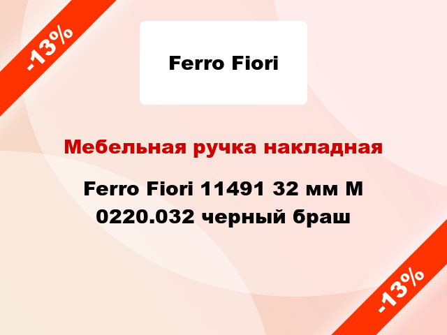 Мебельная ручка накладная Ferro Fiori 11491 32 мм M 0220.032 черный браш
