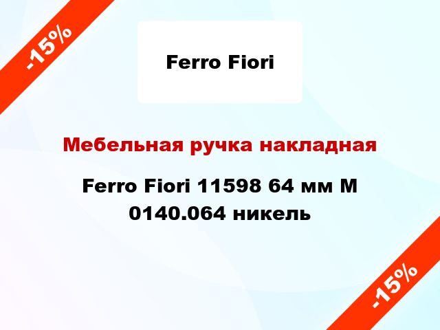 Мебельная ручка накладная Ferro Fiori 11598 64 мм M 0140.064 никель
