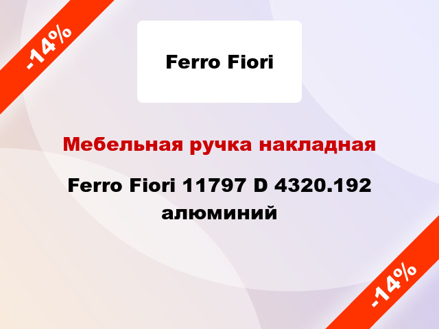 Мебельная ручка накладная Ferro Fiori 11797 D 4320.192 алюминий