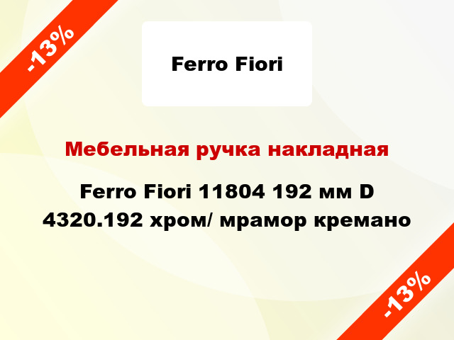 Мебельная ручка накладная Ferro Fiori 11804 192 мм D 4320.192 хром/ мрамор кремано