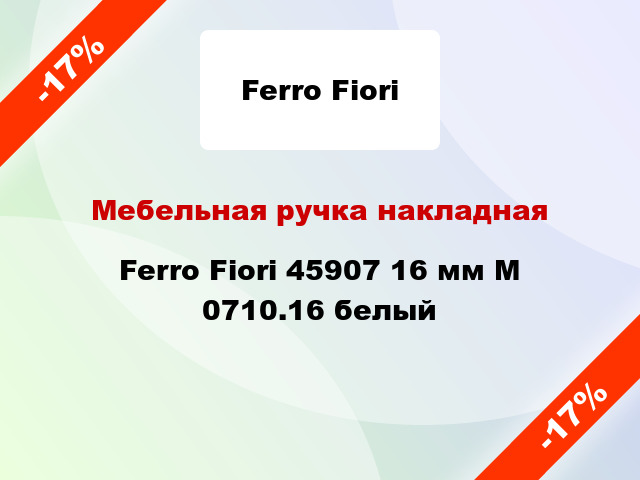 Мебельная ручка накладная Ferro Fiori 45907 16 мм М 0710.16 белый