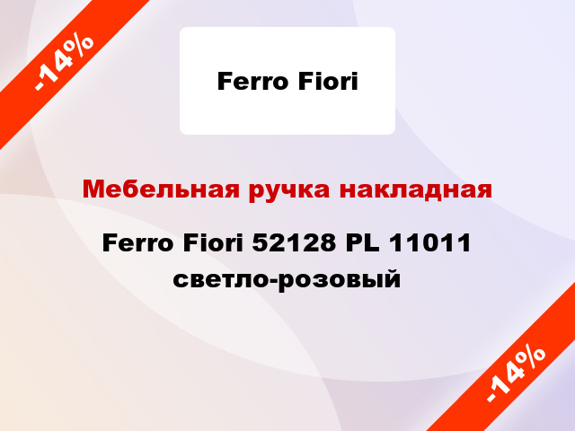 Мебельная ручка накладная Ferro Fiori 52128 PL 11011 светло-розовый