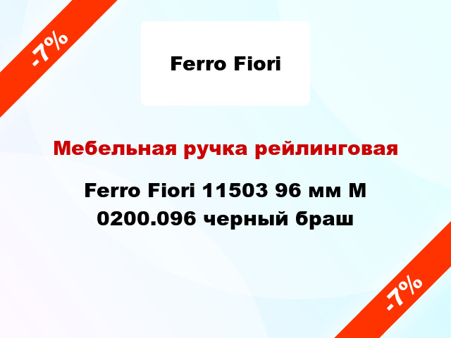 Мебельная ручка рейлинговая Ferro Fiori 11503 96 мм M 0200.096 черный браш