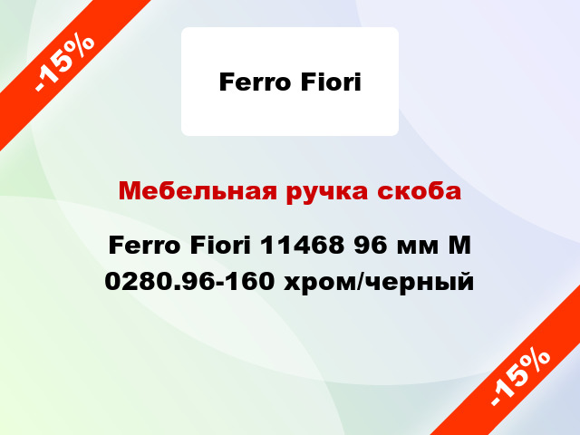 Мебельная ручка скоба Ferro Fiori 11468 96 мм M 0280.96-160 хром/черный