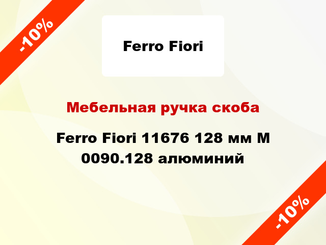 Мебельная ручка скоба Ferro Fiori 11676 128 мм M 0090.128 алюминий
