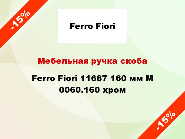 Мебельная ручка скоба Ferro Fiori 11687 160 мм M 0060.160 хром