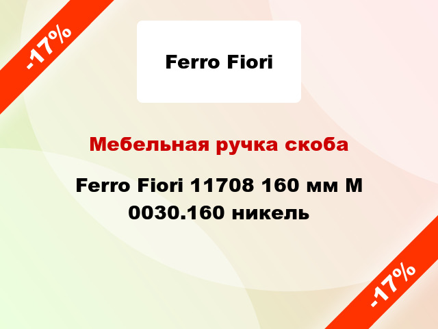 Мебельная ручка скоба Ferro Fiori 11708 160 мм M 0030.160 никель