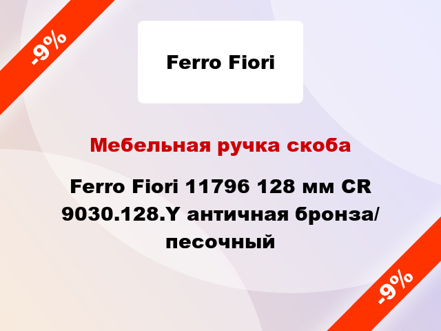 Мебельная ручка скоба Ferro Fiori 11796 128 мм CR 9030.128.Y античная бронза/ песочный