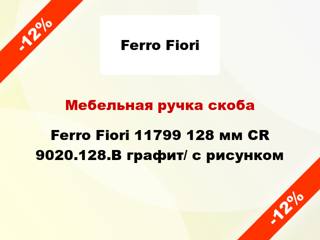 Мебельная ручка скоба Ferro Fiori 11799 128 мм CR 9020.128.B графит/ с рисунком