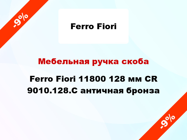 Мебельная ручка скоба Ferro Fiori 11800 128 мм CR 9010.128.C античная бронза