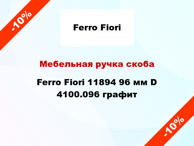 Мебельная ручка скоба Ferro Fiori 11894 96 мм D 4100.096 графит