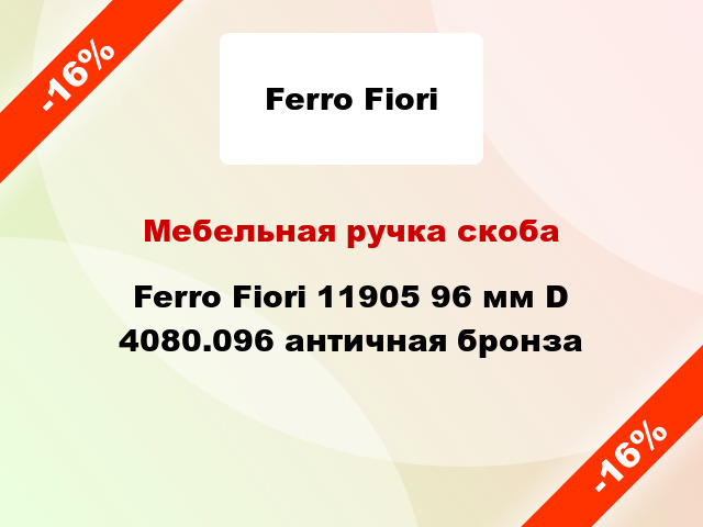 Мебельная ручка скоба Ferro Fiori 11905 96 мм D 4080.096 античная бронза