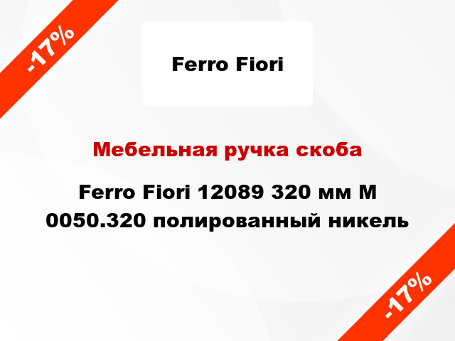 Мебельная ручка скоба Ferro Fiori 12089 320 мм M 0050.320 полированный никель