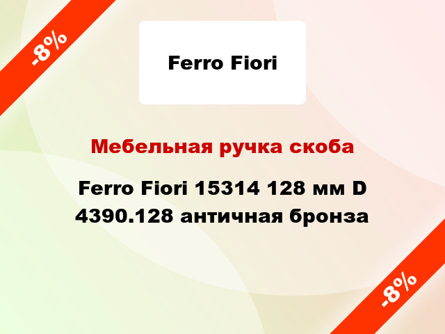 Мебельная ручка скоба Ferro Fiori 15314 128 мм D 4390.128 античная бронза