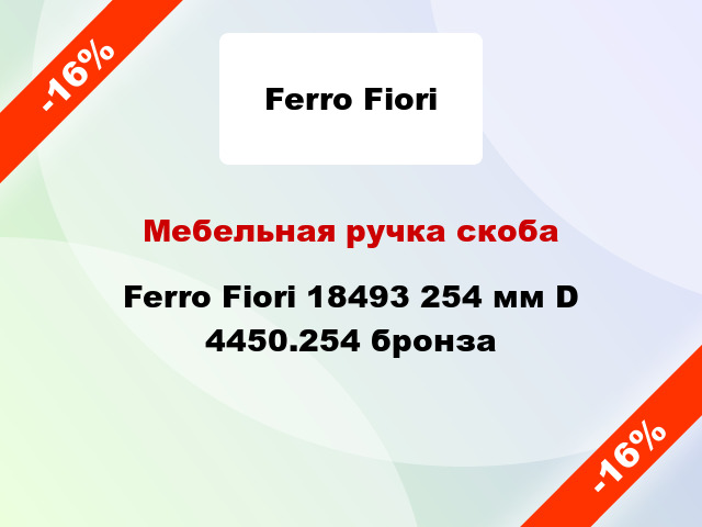 Мебельная ручка скоба Ferro Fiori 18493 254 мм D 4450.254 бронза