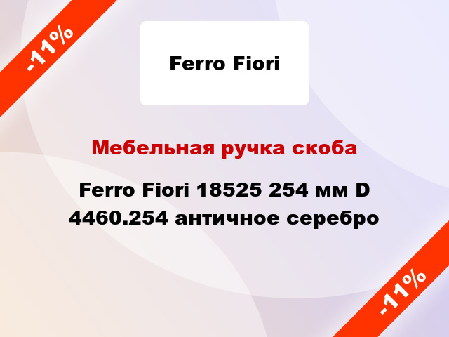 Мебельная ручка скоба Ferro Fiori 18525 254 мм D 4460.254 античное серебро