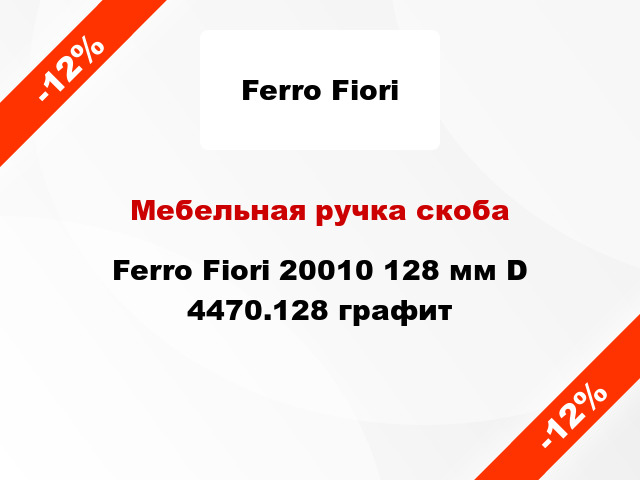 Мебельная ручка скоба Ferro Fiori 20010 128 мм D 4470.128 графит