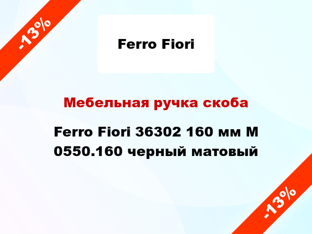 Мебельная ручка скоба Ferro Fiori 36302 160 мм M 0550.160 черный матовый